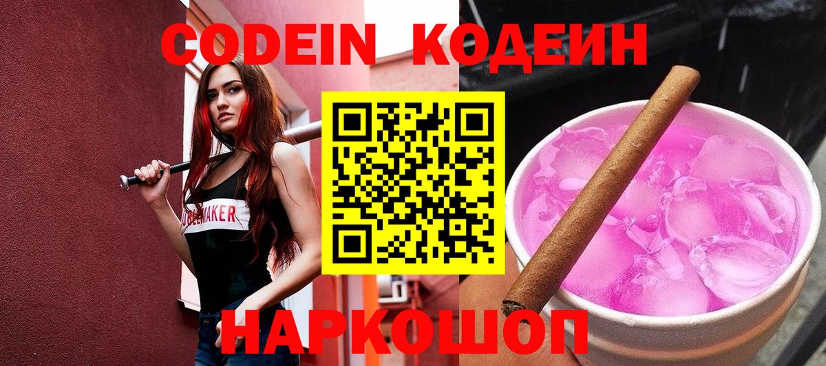 Кодеин Purple Drank Узловая